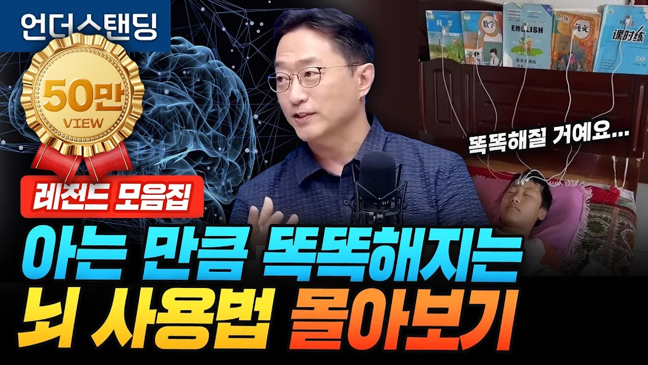 [레전드 모음집] 아는 만큼 똑똑해지는 뇌 사용법 몰아보기 (서울대학교 뇌인지과학과 이인아 교수)