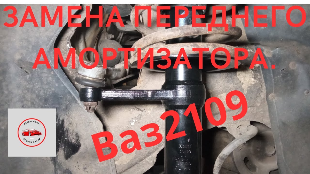 Замена переднего амортизатора(стойки) автомобиля Ваз2109.