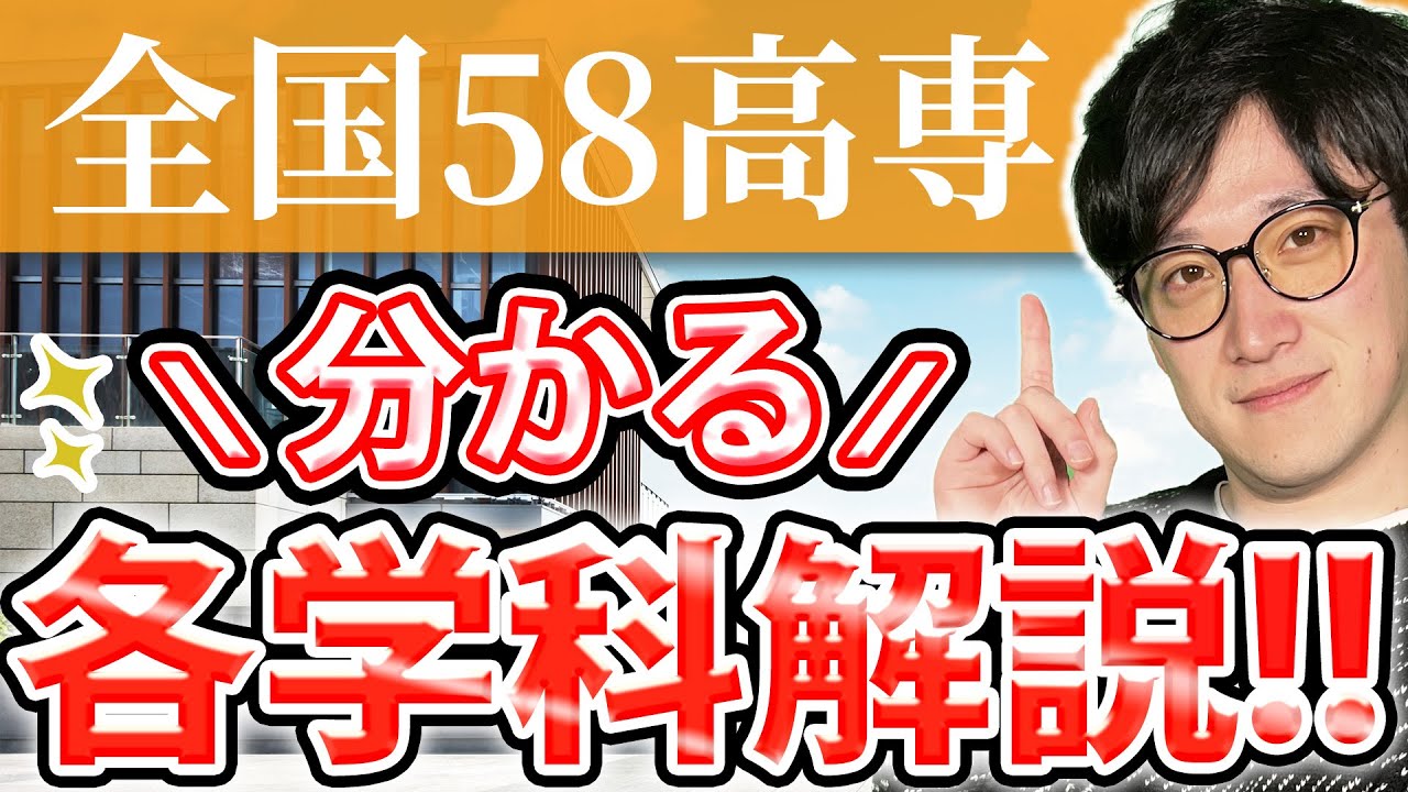 【高専とは?】高専の各学科で学べることをざっくり紹介!!