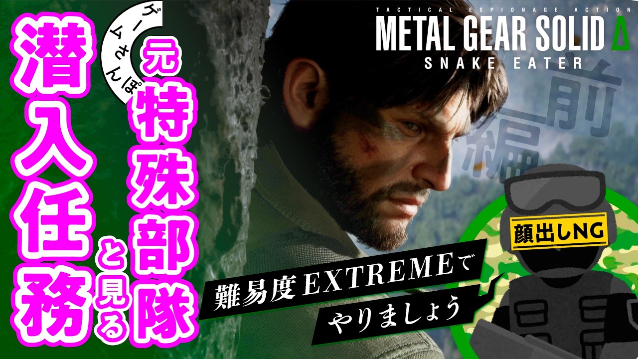 【ガチ】元特殊部隊と『メタルギアソリッド&Delta;』の潜入ミッションをやってみた