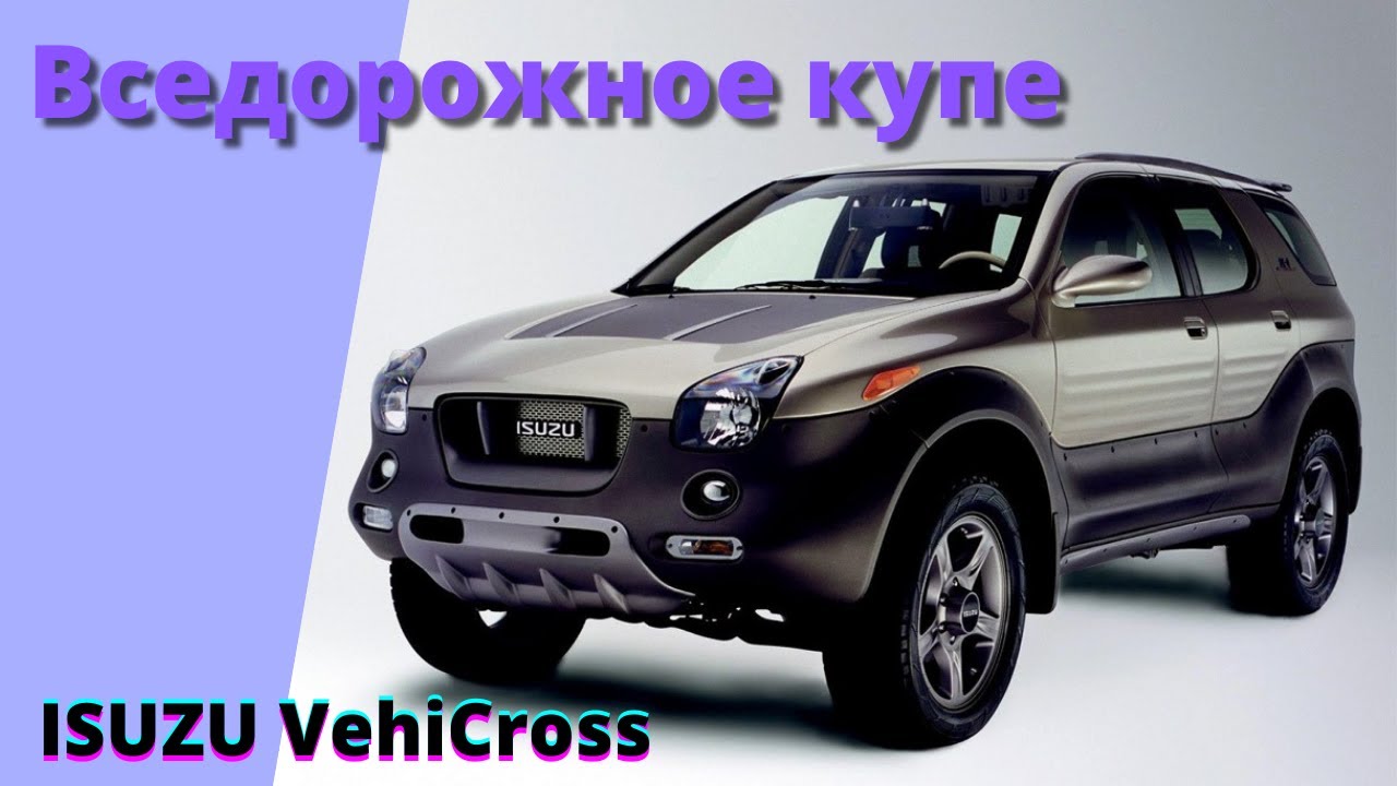 Вседорожное купе - ISUZU VehiCross