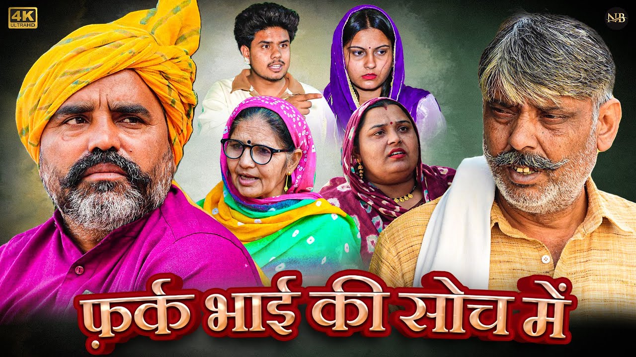 #फ़र्क #भाई की #सोच में | #episode #हरियाणवी_राजस्थानी_नाटक #newharyanvinatak #natak #gulu #shalu 