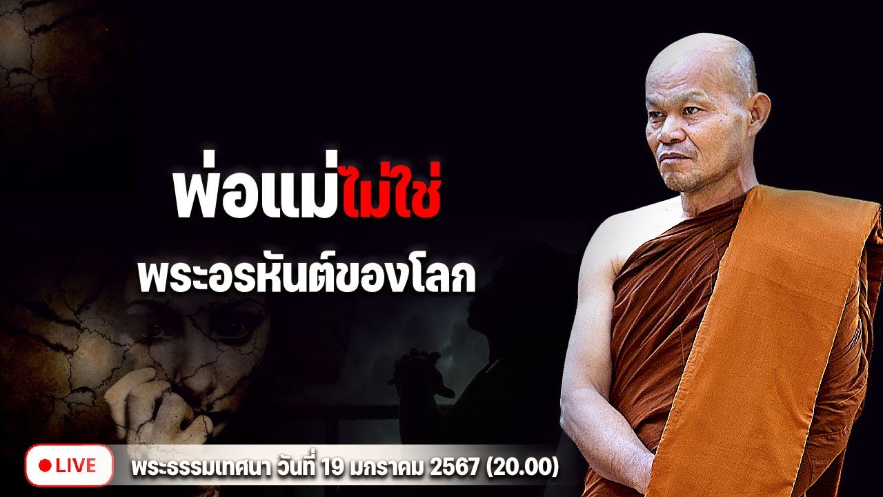 พ่อแม่ไม่ใช่พระอรหันต์ของโลก 19/1/2567(20.00)