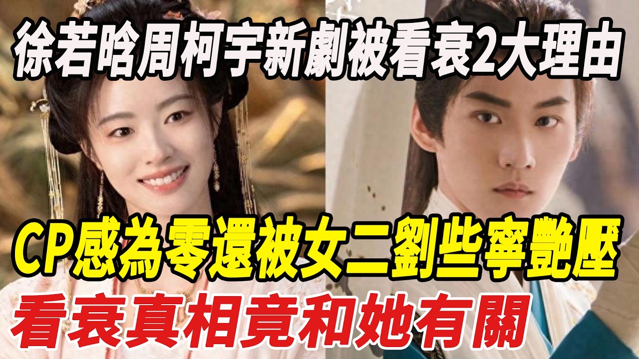 徐若晗周柯宇新劇被看衰2大理由實錘！CP感為零還被女二劉些寧艷壓，看衰真相竟和她有關！#周柯宇 #徐若晗 #劉些寧 #娛樂小飛機
