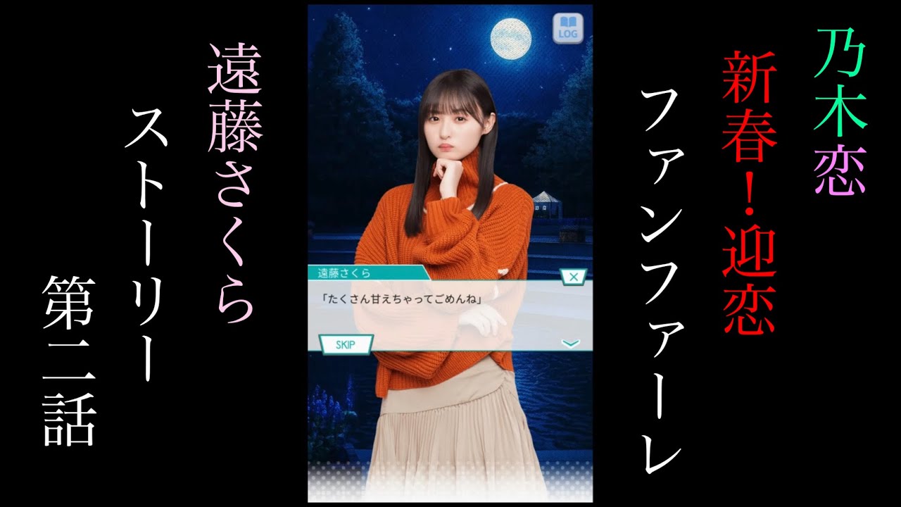 乃木恋_遠藤さくら_新春！迎恋ファンファーレ_ストーリー第二話