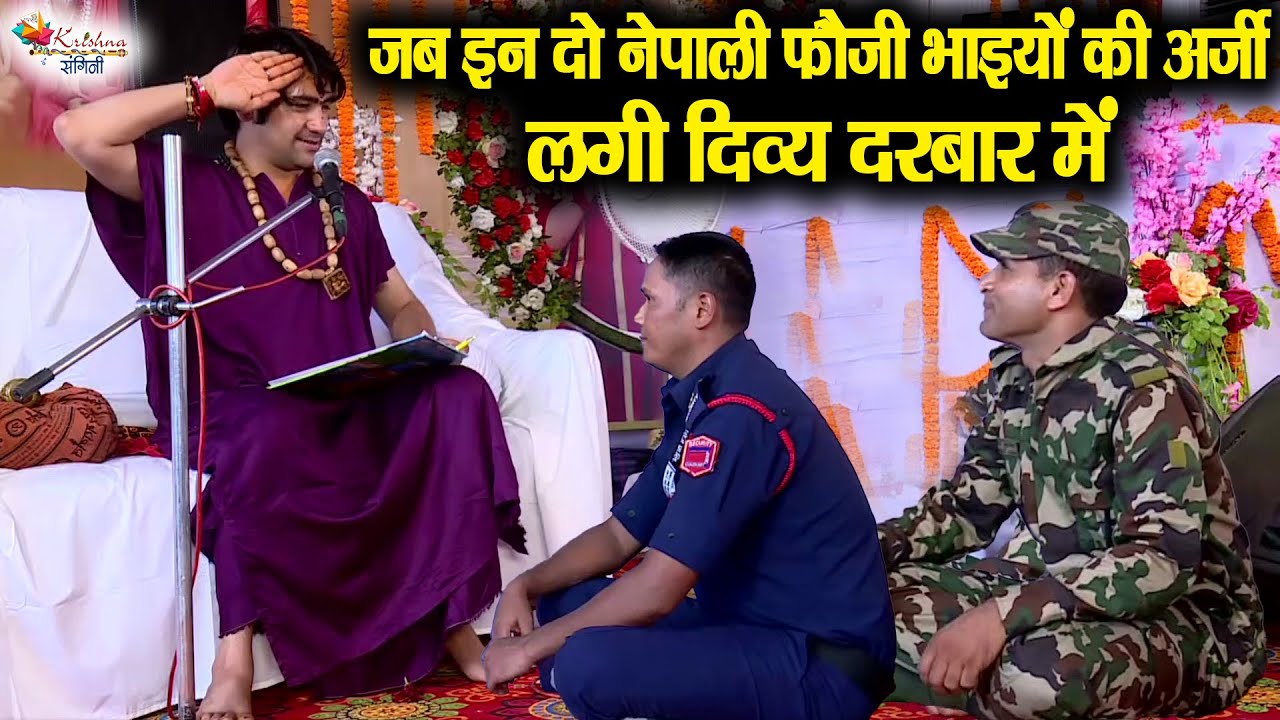 जब इन दो फौजी भाइयों की अर्जी लगी दिव्य दरबार में ~ Bageshwar Dham Sarkar | Divya Darbar Nepal