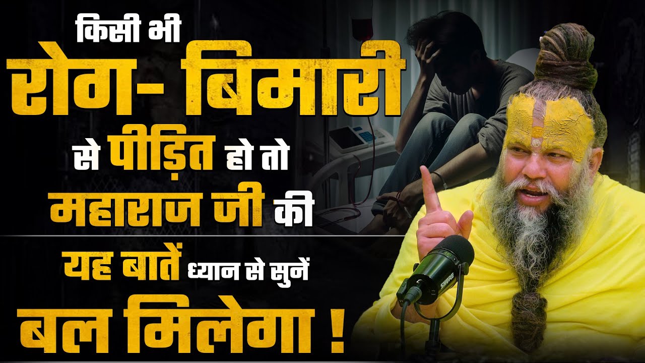 किसी भी रोग-बिमारी से पीड़ित हो तो महाराज जी की यह बातें ध्यान से सुनें ! बल मिलेगा ! Bhajan Marg