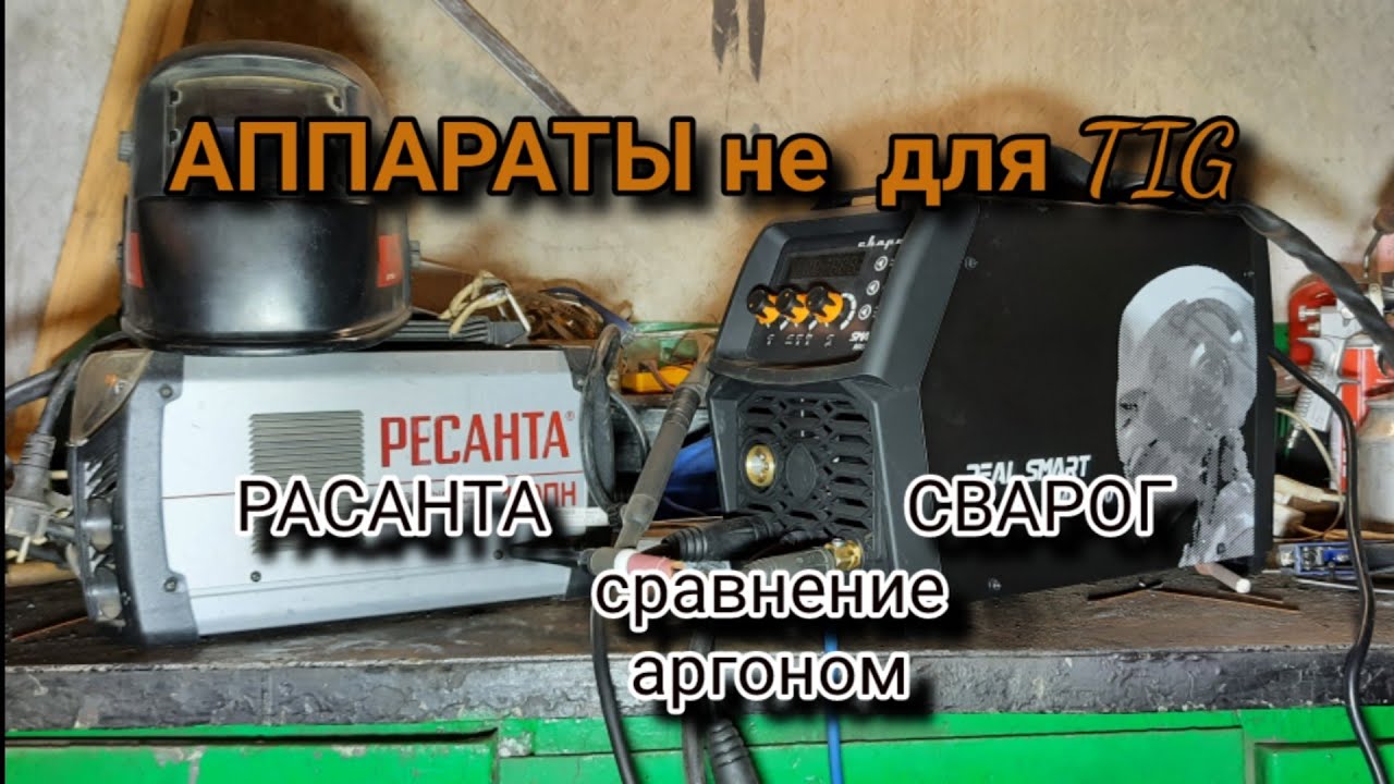 Ресанта и Сварог в TIG  режиме. Сравнение  двух аппаратов!