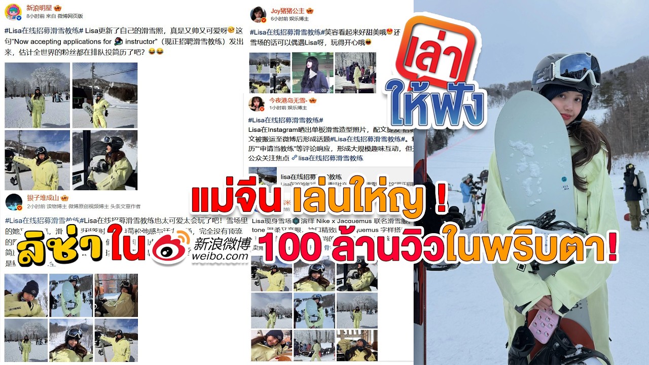 ลิซ่าหาครูสอนสกีออนไลน์ ชาวเน็ตจีนยื่นเรซูเม่จริงจัง มีการพูดถึง ทะลุ 100 ล้านวิวบน เว่ยป๋อ