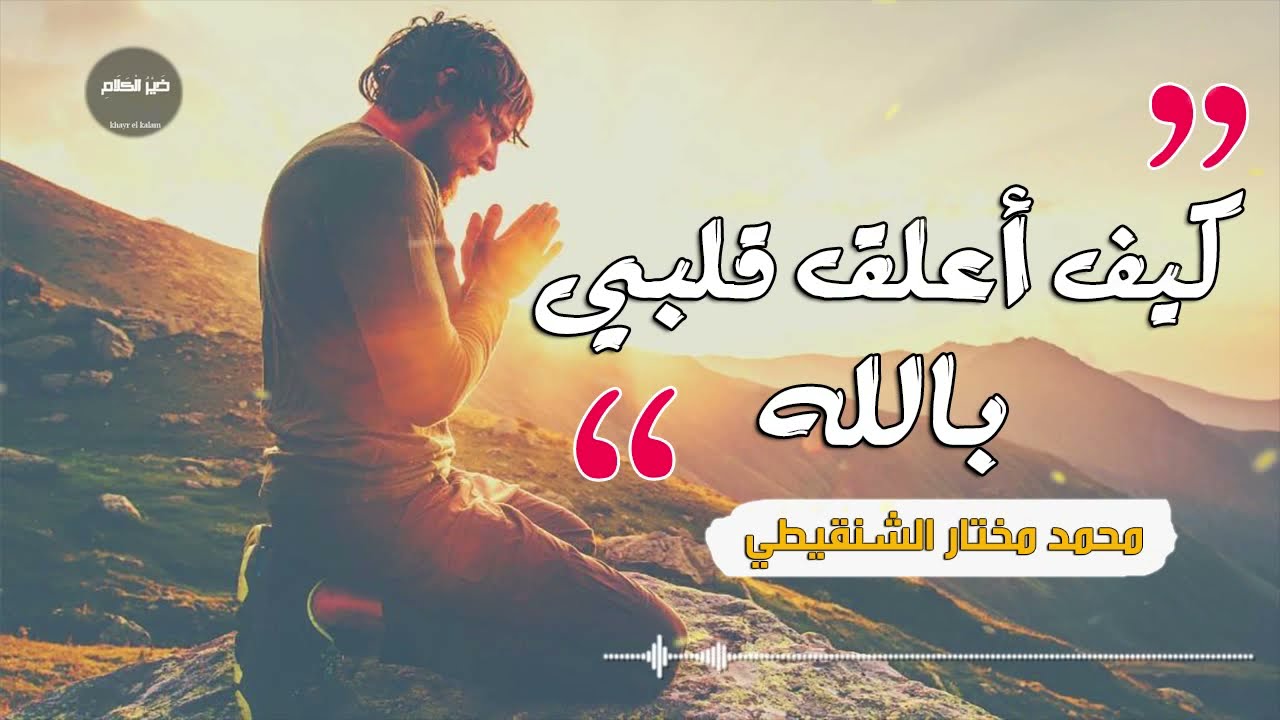 كيف أعلق قلبي بالله ؟ | مقطع مؤثر للشيخ محمد مختار الشنقيطي