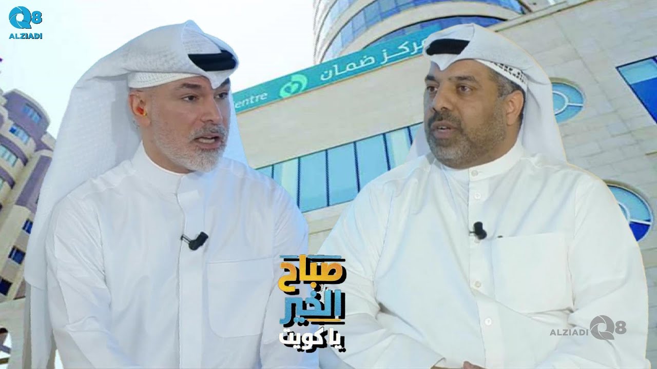 لقاء المهندس حسين الصايغ في برنامج (صباح الخير ياكويت) عن شركة مستشفيات الضمان الصحي