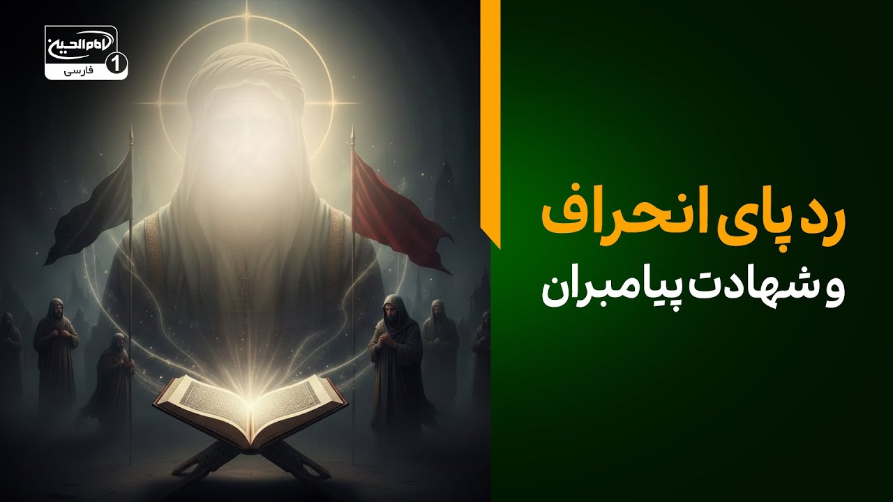 رد پای انحراف و شهادت پیامبران | درس‌های عاشورا و امام حسین علیه‌السلام