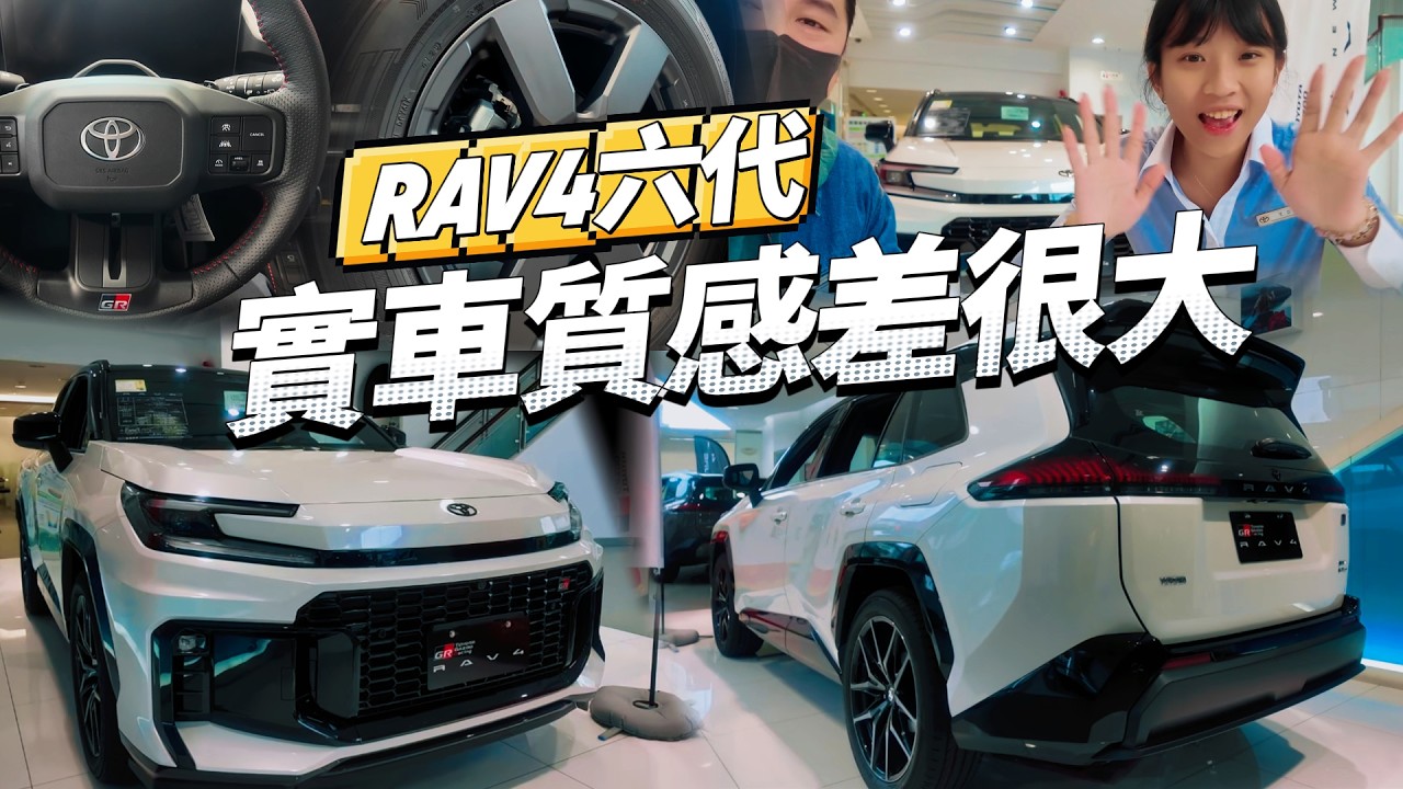 RAV4 六代全版本實車體驗：最舒服的版本，我選這台