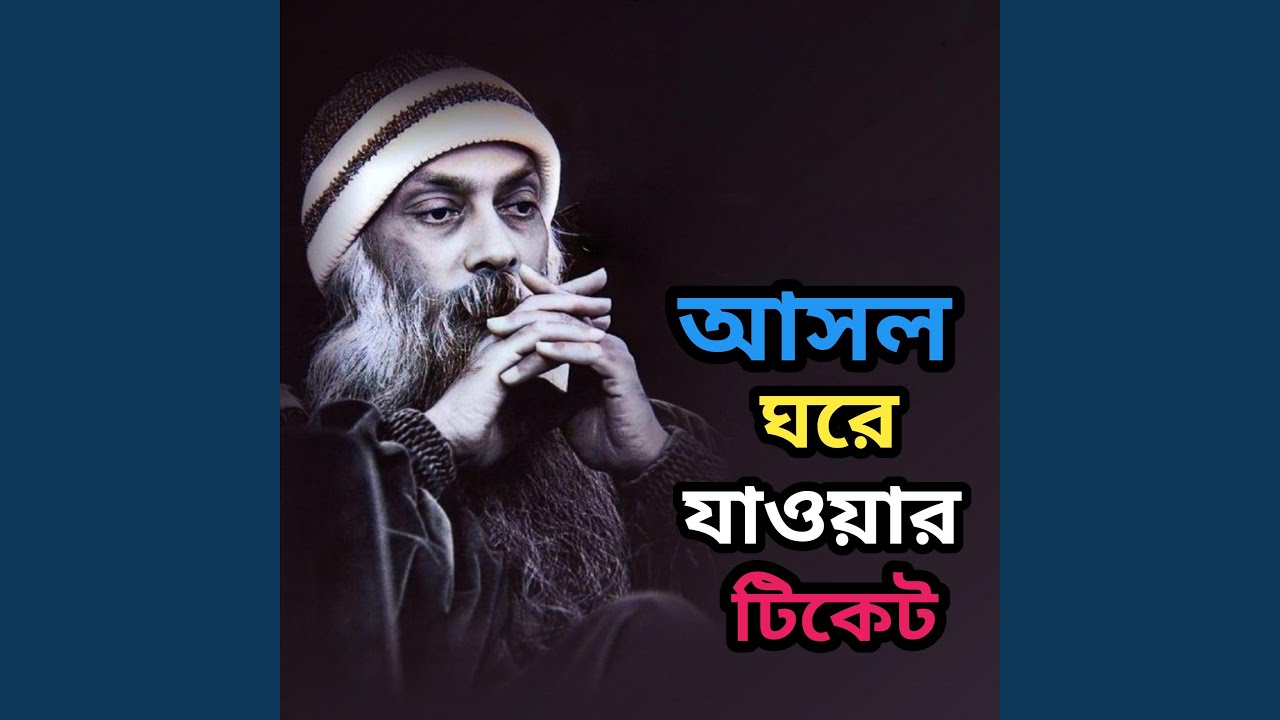 আসল ঘরে যাওয়ার টিকেট কাটা হইলো না
