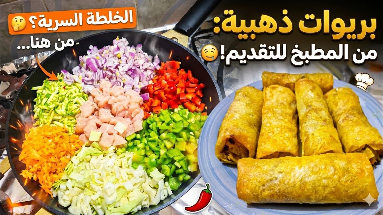 بريوات الداند والخضار: الوصفة السرية لبريوات ذهبية ومقرمشة!