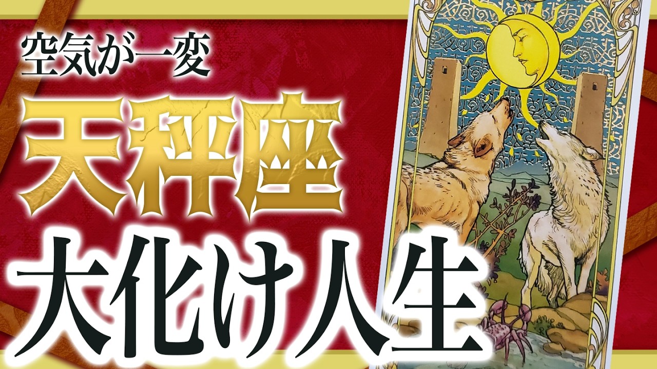 【2月10日までに見れたらラッキー】天秤座さんもうちょっと耐えて。2月にまさかの事態が… わたり先生