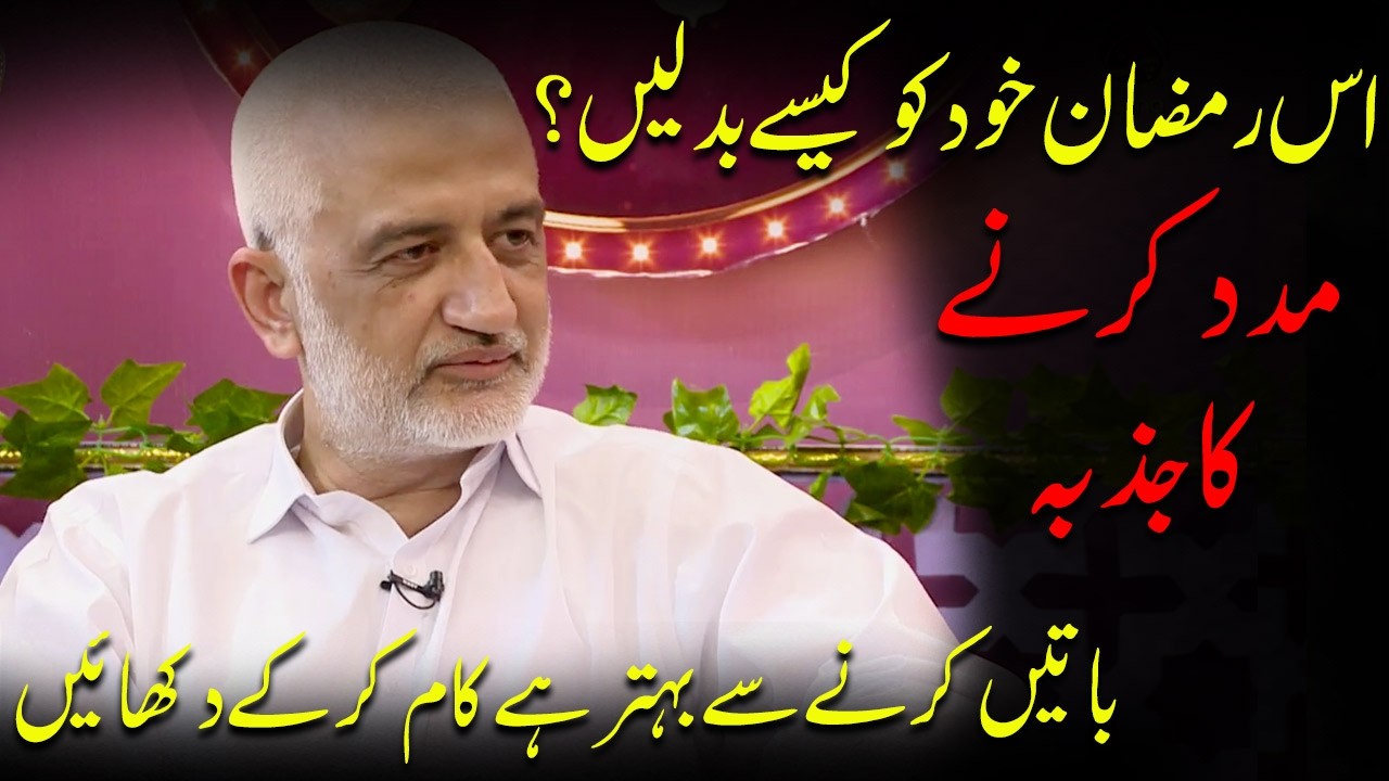 This Ramadan Help Each Other | How To Change Yourself? | Sarim Burney | APNA TV Channel
