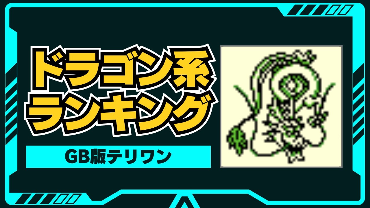 【テリワン】ドラゴン系モンスター最強ランキングTOP25を徹底解説
