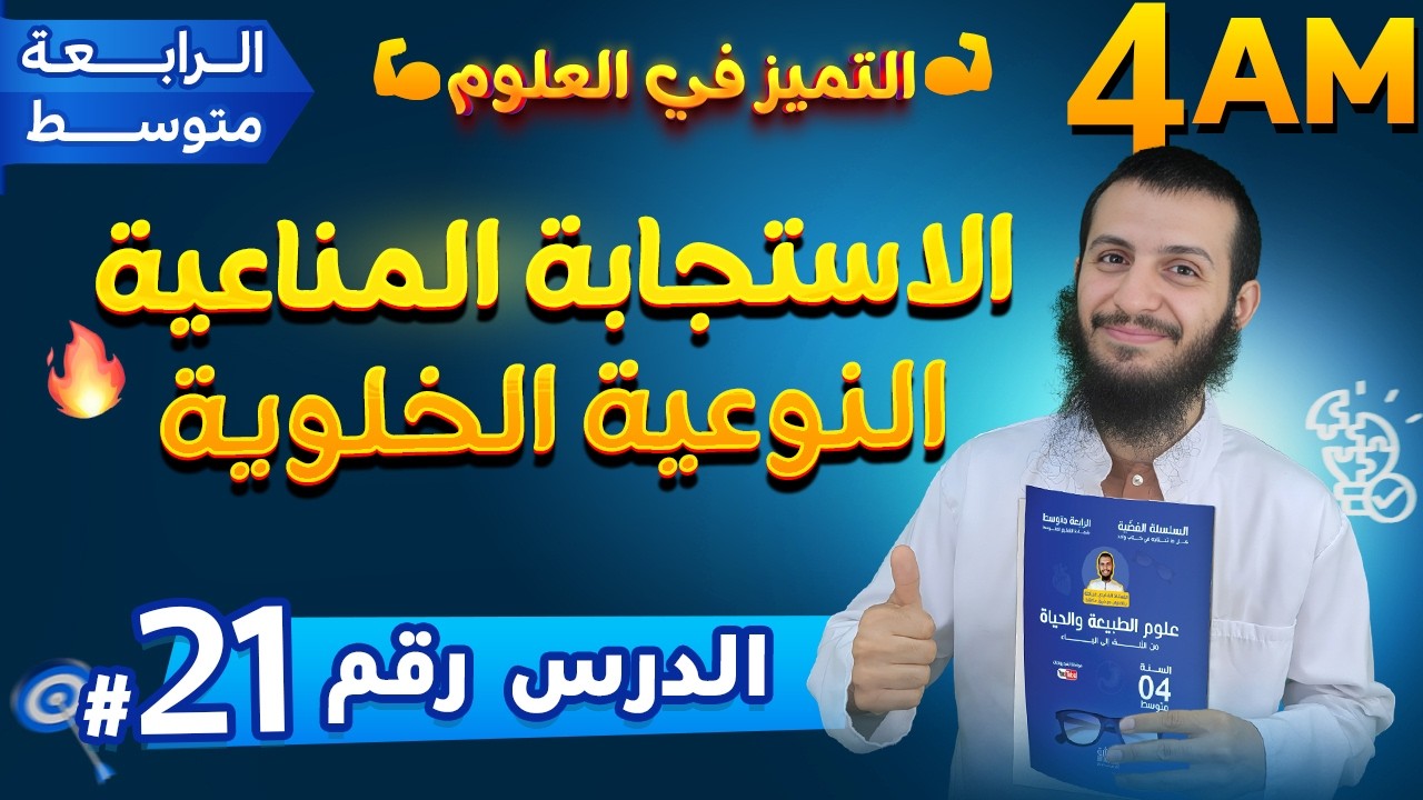 الاستجابة المناعية النوعية الخلوية (الخط الدفاعي الثالث) علوم طبيعية رابعة متوسط | الدرس 21