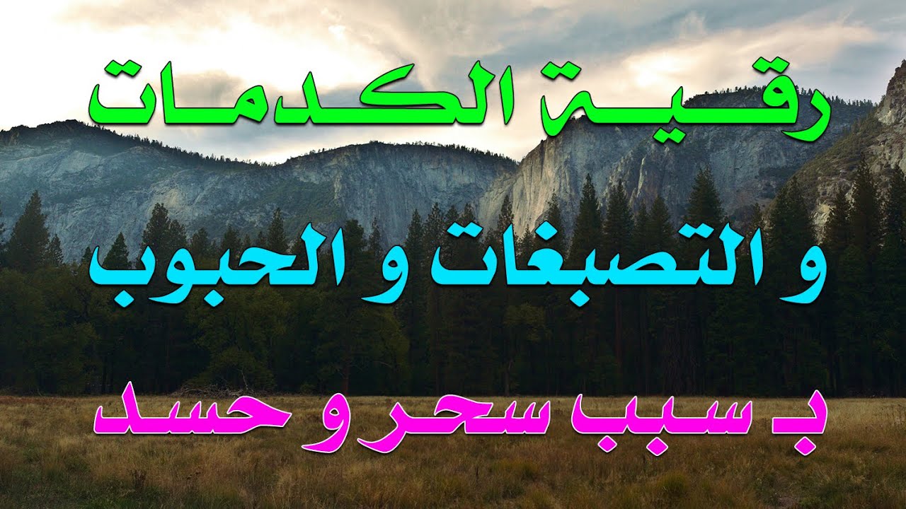 رقية الكدمات و التصبغات و الحبوب ب سبب سحر و حسد - بصوت الشيخ ناصر آل زيدان الغامدي