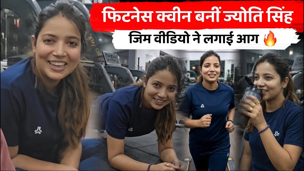 Jyoti Singh Gym Video; Jyoti Singh's gym video goes viral; #jyotisinghnews #jyotisinghgymvideo