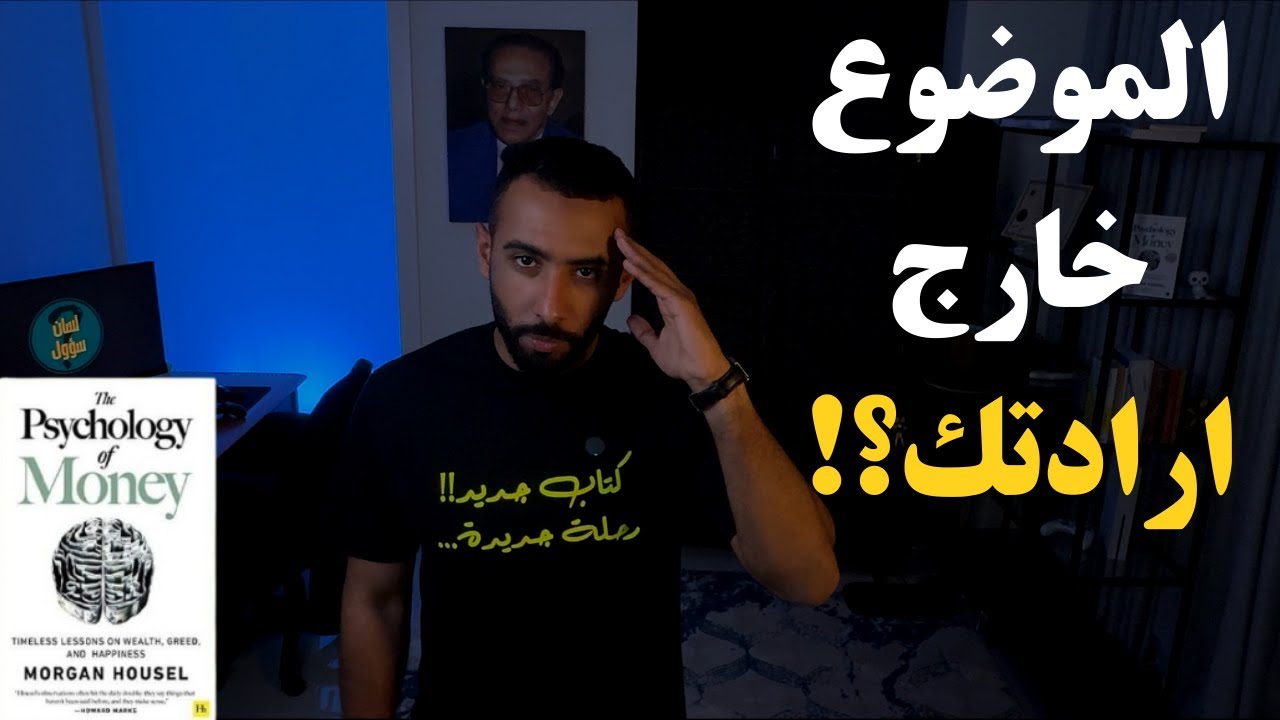 لماذا فهمك المالي لا يضمن نجاحك؟ | كتاب سيكولوجية المال (1)