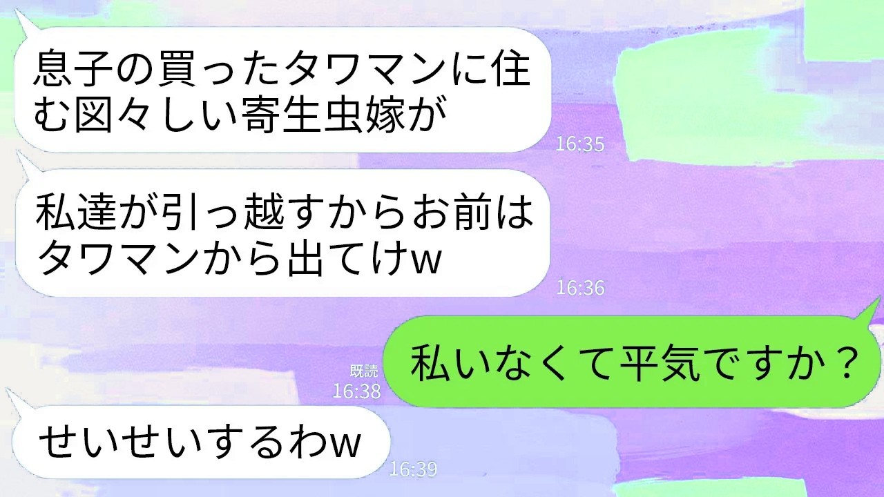 【LINE】私の兄名義のタワマンと知らず勝手に同居して私を追い出す義家族「息子の寄生虫のクズ嫁は出てけw」→私「私いなくて平気ですか？」義両親「いると迷惑w」→結果w