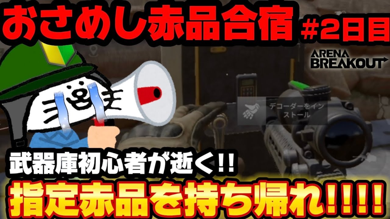 【Arena Breakout】トラウマ再来！？！？魔境の武器庫から赤品を持ち帰りたい！♯2【立ち入り禁止区域武器庫】