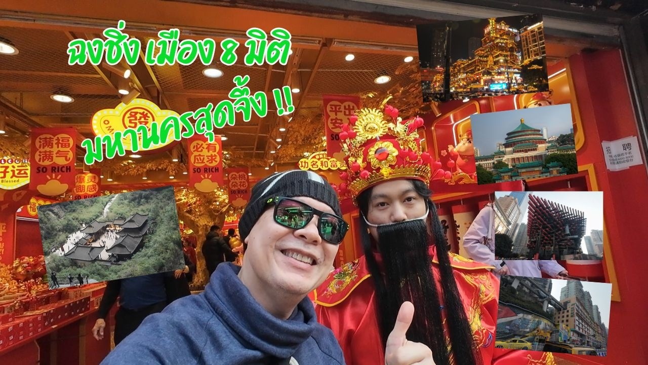 ฉงชิ่ง เมือง 8 มิติ มหานครสุดจึ้ง