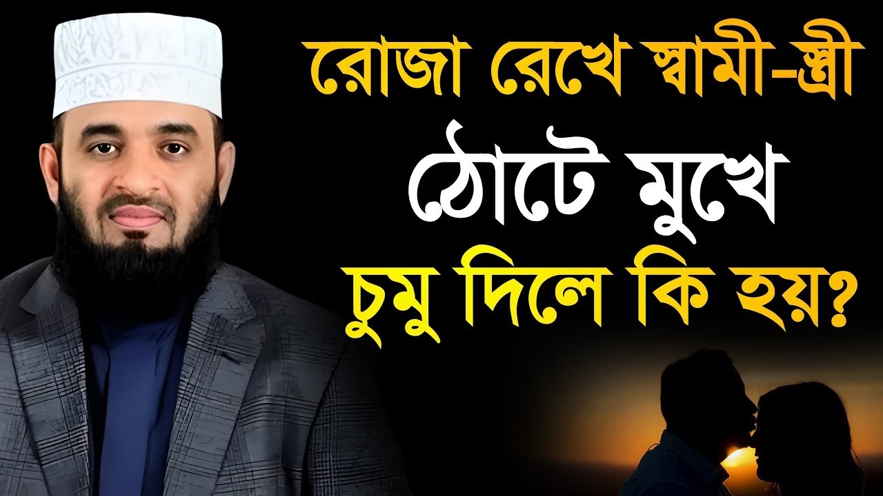 রোজা রেখে স্বামী স্ত্রীর মুখে চু*মু দেওয়া যাবে কিনা? মিজানুর রহমান আজহারী !ep=04 Feb 20 2026 9:10 AM