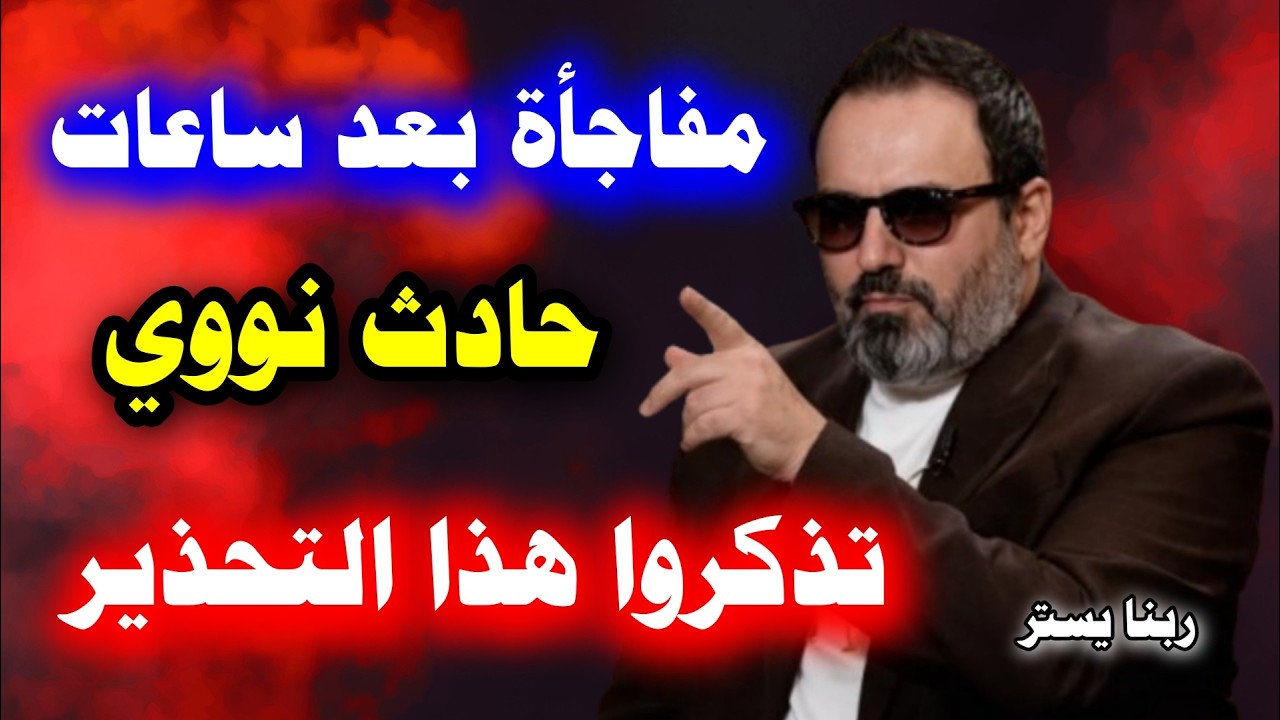 تحقق أخطر توقع الآن ⚠️ سقوط مفاجئ يهز العالم خلال أيام 🔥 احذروا ما سيحدث | توقعات الان مصطفى الجديدة