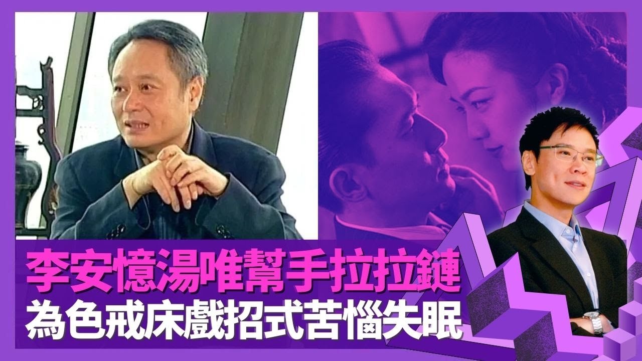 李安 憶湯唯幫手拉拉鏈事件 不選舒淇、大S徐熙媛、劉亦菲原因｜解讀色戒感受張愛玲內心懼怕 拍攝情緒失控落淚獲梁朝偉安慰｜與袁和平為床戲招式苦惱失眠 斷背山獲獎心情截然不同｜志雲飯局 陳志雲