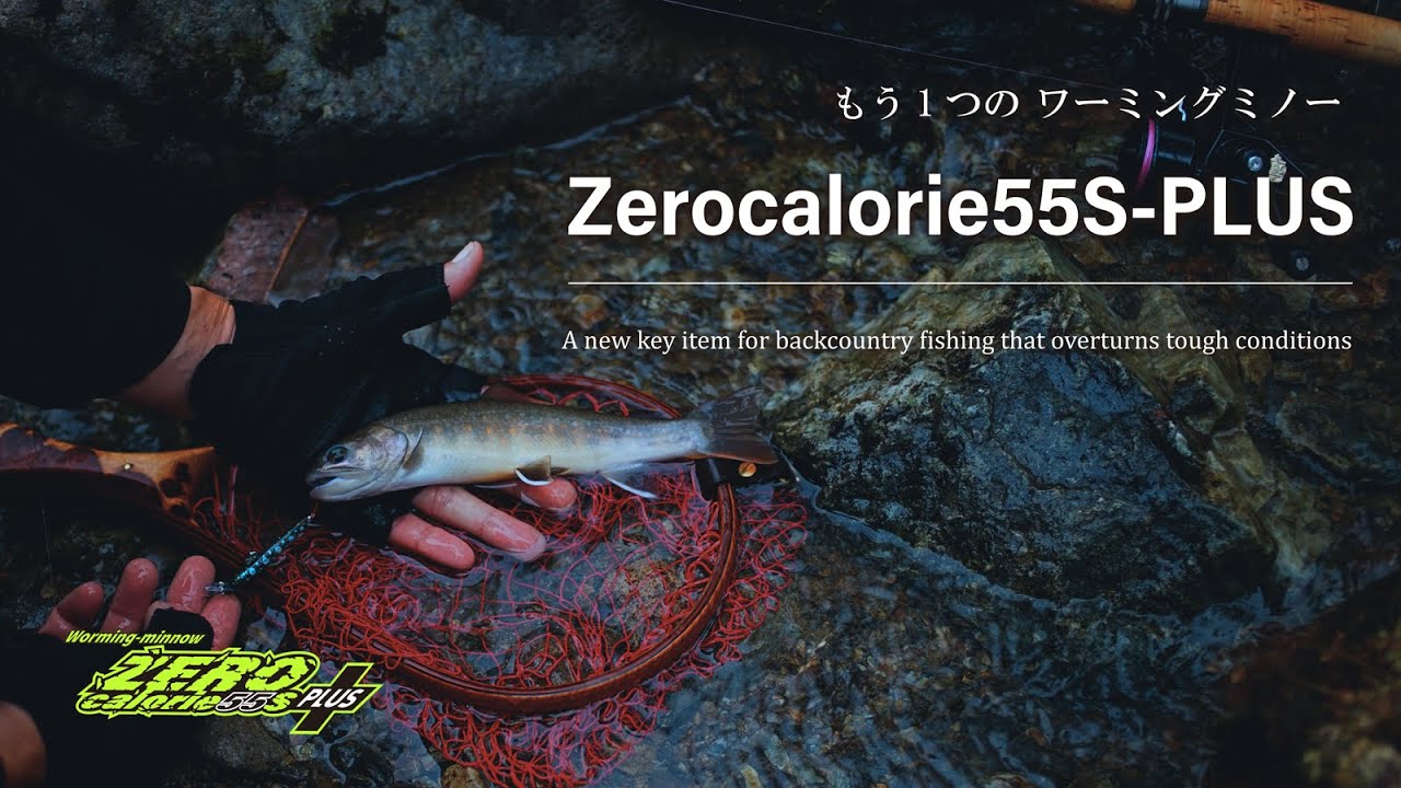 Zerocalorie55S-PLUS：もう1つのワーミングミノー