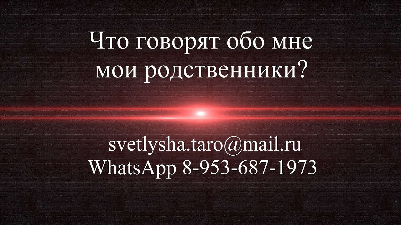 ОНЛАЙН ГАДАНИЕ. ЧТО ГОВОРЯТ ОБО МНЕ МОИ РОДСТВЕННИКИ?