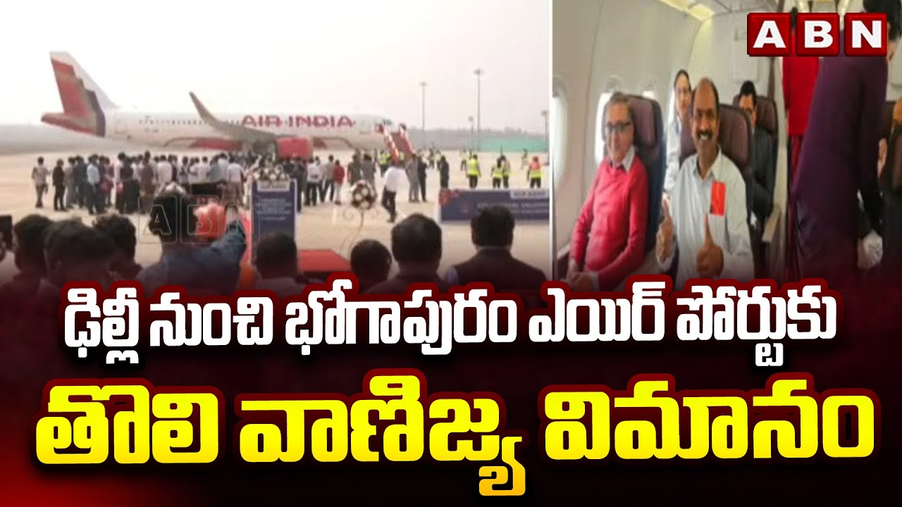 ఢిల్లీ నుంచి భోగాపురం ఎయిర్ పోర్టుకు తొలి వాణిజ్య విమానం | First Flight at Bhogapuram Airport | ABN