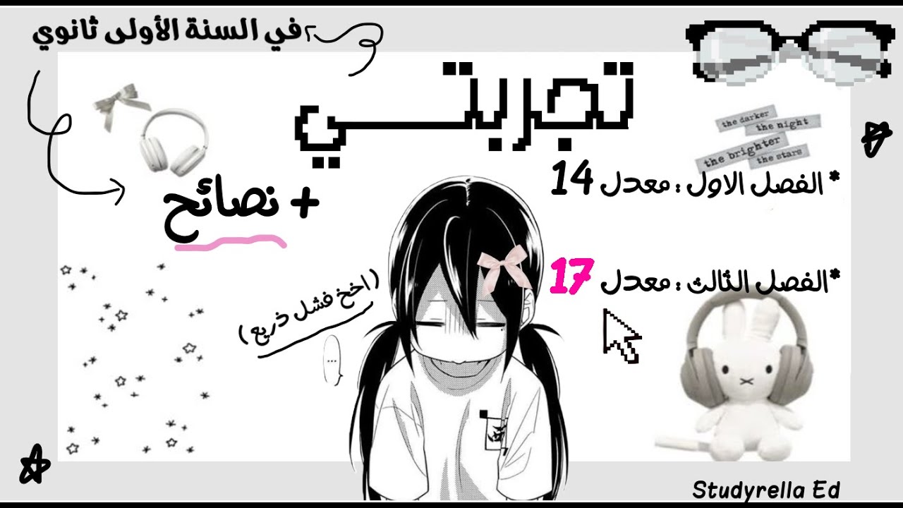 الأولى ثانوي ...  | تجربتي + نصائح + لمحة عن المواد 💗 { بإختصــار }