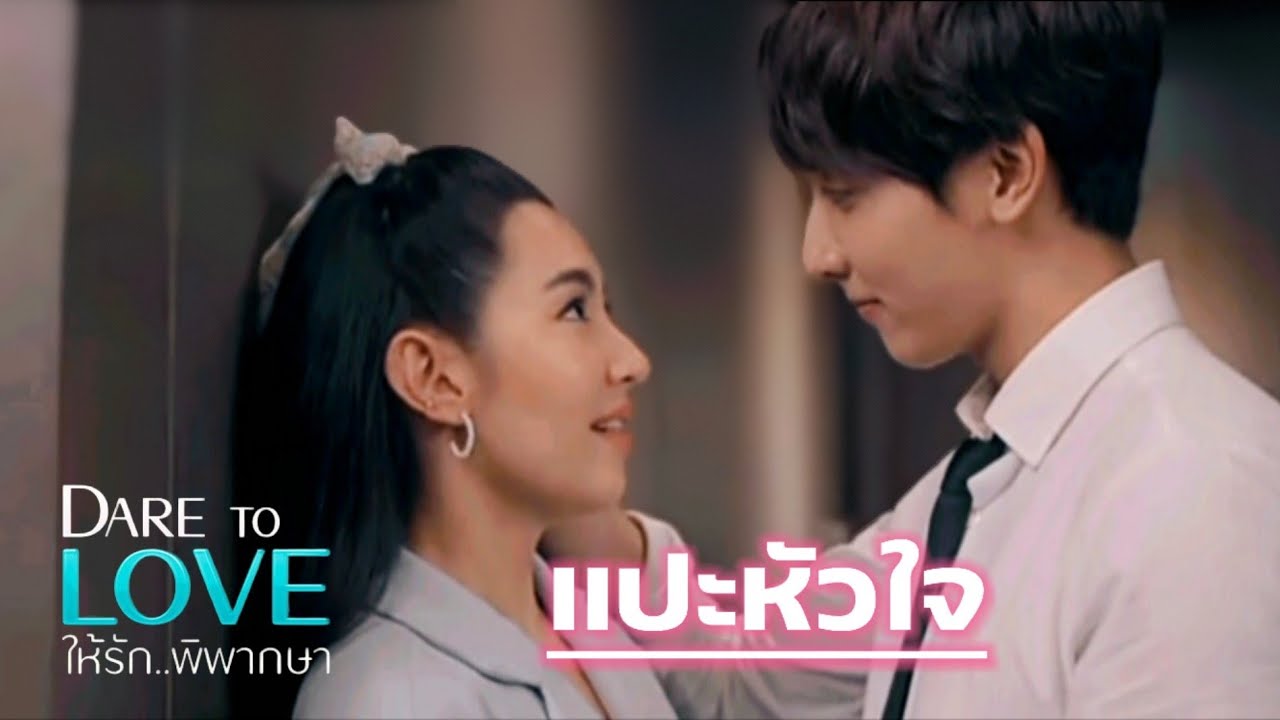 [ OPV ] เเปะหัวใจ - เจ้านาย จูเน่ | ให้รักพิพากษา Dare to love คิว&ทิชา ]
