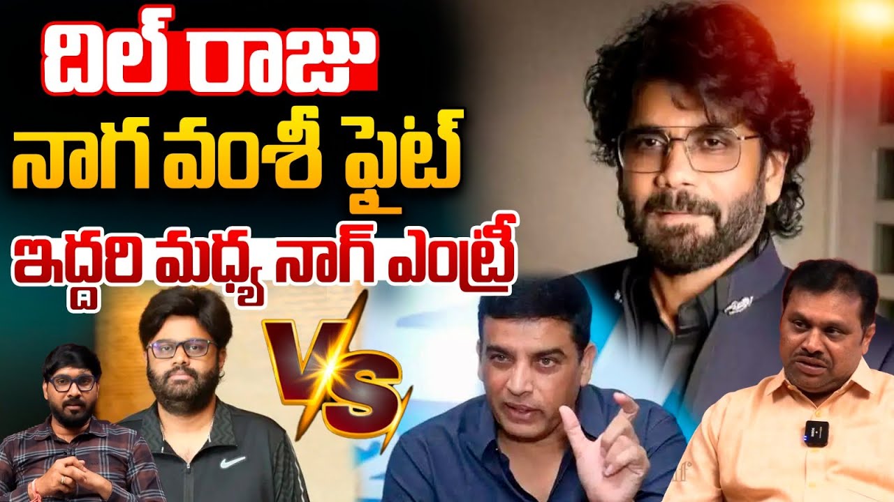Dil Raju VS Naga Vamsi Controversy : దిల్‌ రాజునాగ వంశీ ఫైట్‌..ఇద్దరి మధ్య నాగ్‌ ఎంట్రీ | Wild Wolf