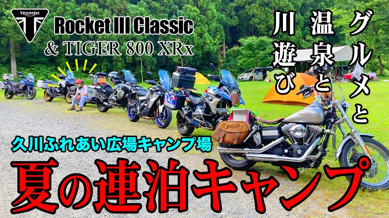 グルメと温泉と川遊び♪夏の連泊キャンプ〜久川ふれあい広場【Rocket III】Camp
