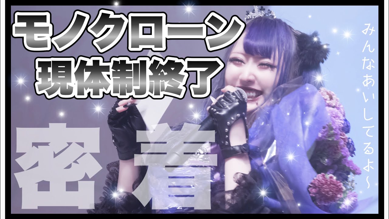 【密着】モノクローン現体制終了ライブ本当にありがとうございました🖤🤍【号泣】