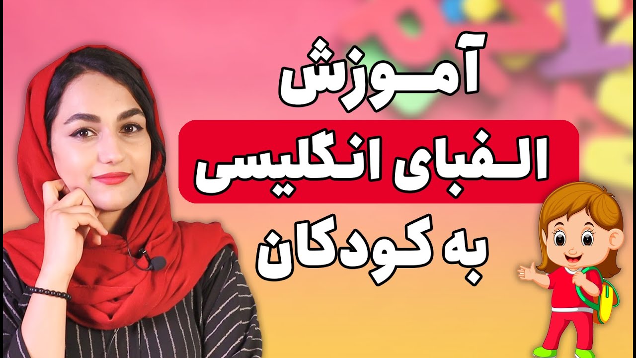 آموزش الفبای انگلیسی به کودکان - الفبای انگلیسی برای کودکان