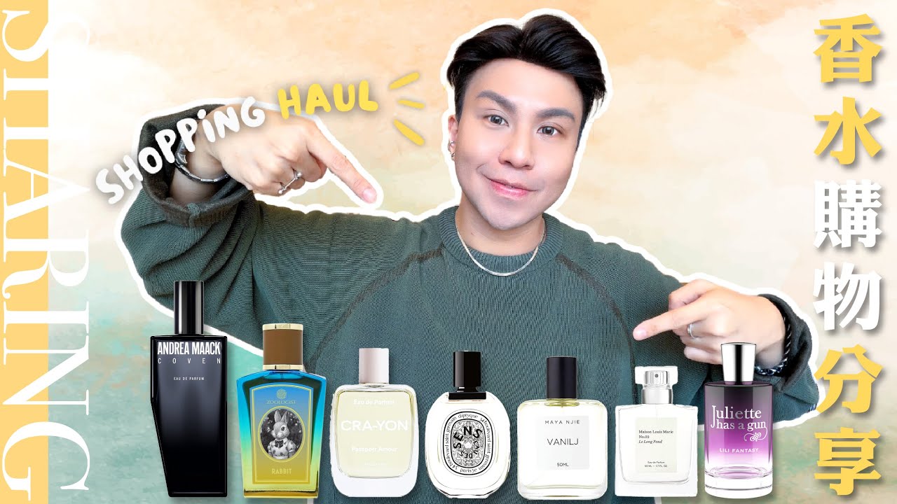 最近入手香水購物分享 | Perfume Shopping Haul