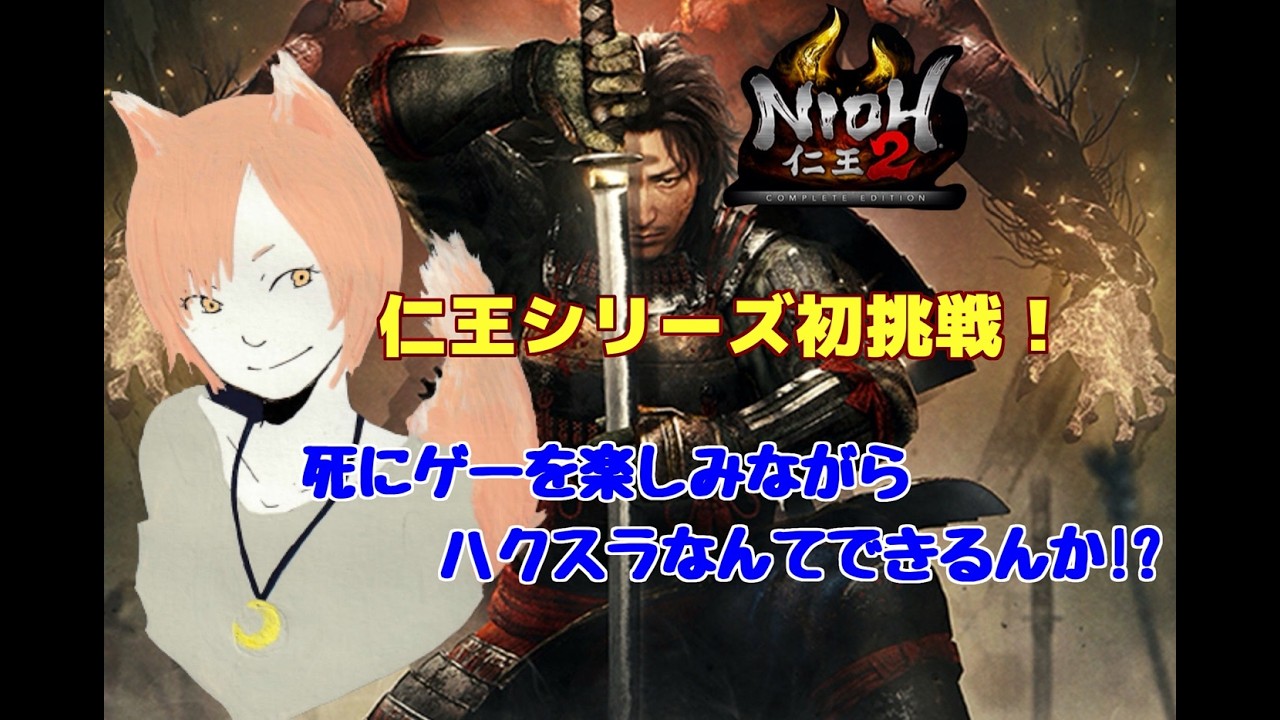 仁王２　垂れ流し配信【死にゲーでハクスラってまじ？】序盤の町編