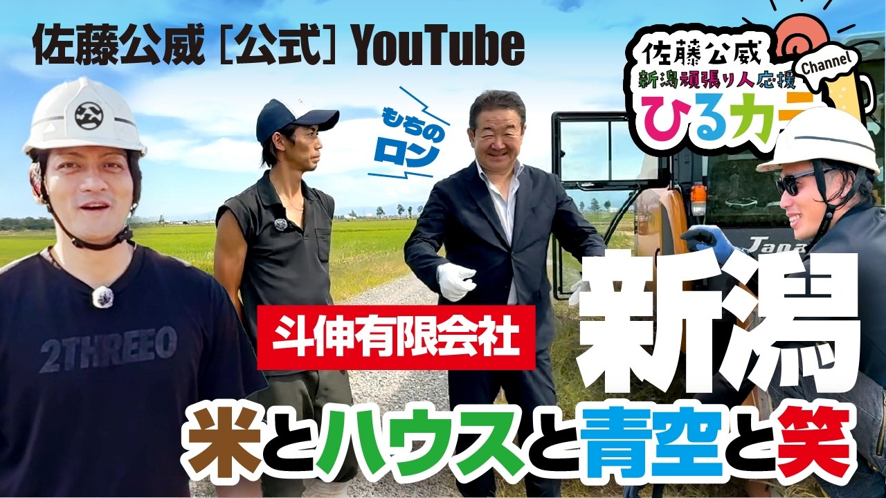 【ひるから】斗伸有限会社 笑いあふれる「ザ・新潟」農業・パイプハウス［佐藤公威【公式】チャンネル］新潟頑張り人応援Channel