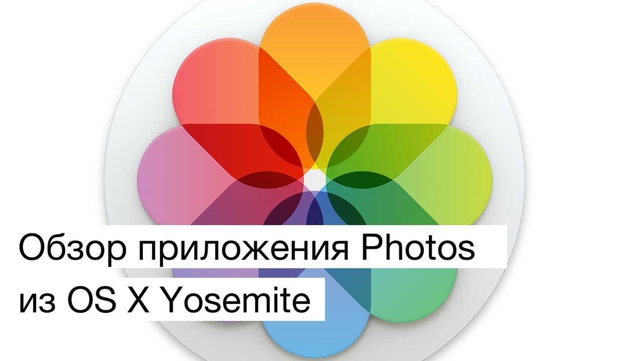 Долгожданное приложение Photos для OS X Yosemite