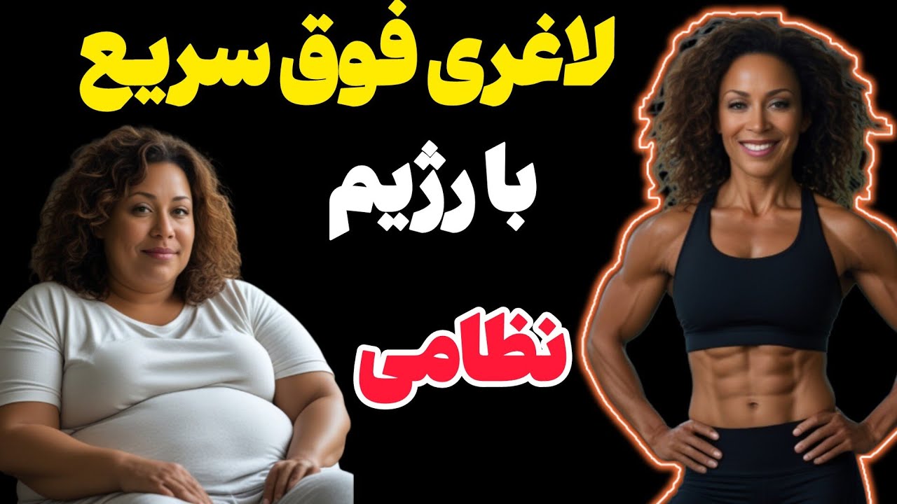 در ۳ روز ۵ کیلو لاغر می&zwnj;شی فقط با رژیم نظامی | لاغری فوق سریع با رژیم نظامی