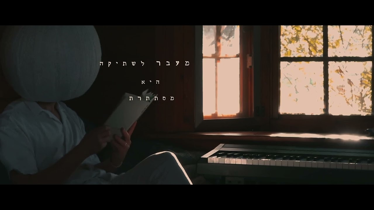 הלל גרין - חדר חשוך (קליפ)