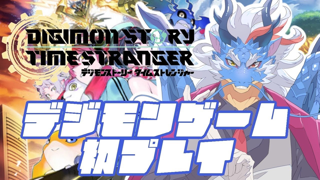 【デジモン　タイムストレンジャー】壮大な物語の終幕は近いのだろうか…【Vtuber/龍神イブキ】