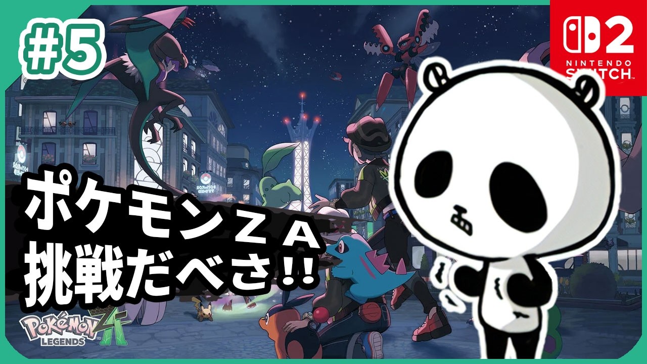 【Pokémon LEGENDS Z-A】サビ組の要求まで出現ポケモンを捕まえながら攻略【ポケモンZA】#5