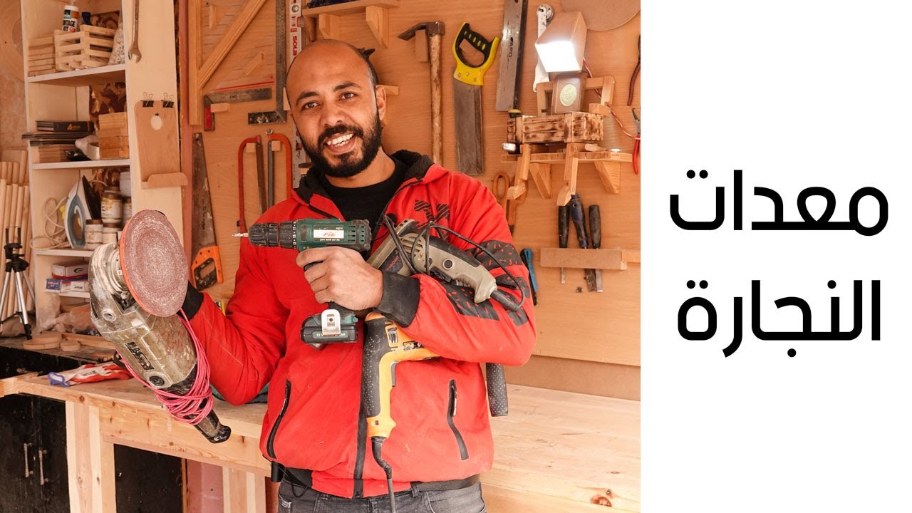 لو انت غاوي نجاره حسن النجار هيقولك علي معدات النجاره من الألف للياء
